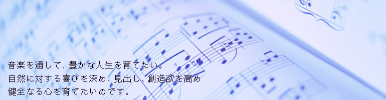 音楽を通して、豊かな人材形成を育みたい