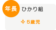 年長「ひかり組」（５歳児）