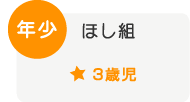 年少「ほし組」（３歳児）