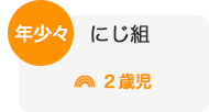 年少々「にじ組」（２歳児）