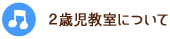 2歳児教室について