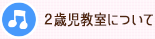 2歳児教室について