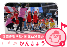 福岡音楽学院・附属幼稚園の「かんきょう(環境)」