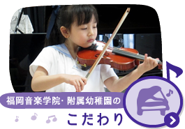 福岡音楽学院・附属幼稚園の「こだわり」