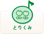 福岡音楽学院・附属幼稚園の「とりくみ(取り組み)」