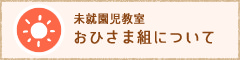 「未就園児教室」ひよこ組について