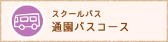 「スクールバス」通園バスコース
