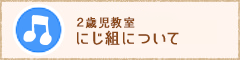 2歳児教室にじ組について