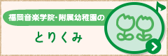 福岡音楽学院・附属幼稚園の「とりくみ(取り組み)」