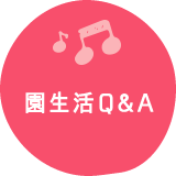 園生活Q&A