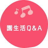 園生活Ｑ＆Ａ