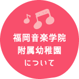 福岡音楽学院附属幼稚園について