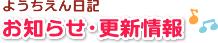 「ようちえん日記」お知らせ・更新情報